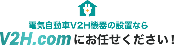 電気自動車の家庭用充電設備の設置ならV2H.comにお任せください！